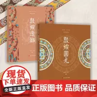 丝路上的华美 敦煌边饰+敦煌圆光全2册 工艺美术平面设计等技法工具书 古代传统视觉艺术色彩搭配收藏赏析品鉴教材书籍正版