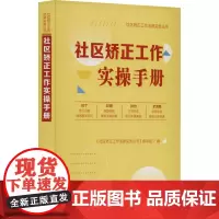 社区矫正工作实操手册 《社区矫正工作法律实务丛书》编写组 编 司法案例/实务解析社科 正版图书籍 中国法制出版社