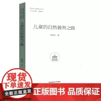 [2023.12月] 儿童的自然教育之路 焦荣华 儿童学与教育学丛书 儿童教育 自然教育 学前教育 南京师范大学出版社