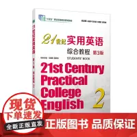 21世纪实用英语综合教程2 第二册 第三版 复旦大学出版社第3版 王朝晖 董宏乐主编 大学英语教材十四五职业教育国家规划