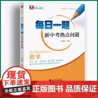 2024新版 每日一题新中考热点问题初中数学七八九年级历年中考真题精选汇编中考冲刺总复习浙大优学