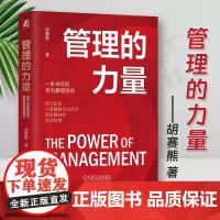 [2024正版新书]管理的力量 胡赛雄 一本书还原华为管理精髓 TD-ICE管理模型 企业经营管理学书籍 机械工业出版社