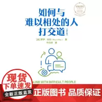 如何与难以相处的人打交道(第五版)