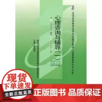 [出版社] 心理咨询与辅导(一)(高自考)/9787811161618/29.5/80/ 北京大学医学出版社