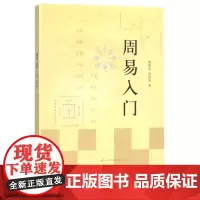 周易入门 曹胜高刘银昌易经基础入门书籍详解易传易义易理易卦易象易爻易辞易流易占易经真的很容易易经入门 中华书局