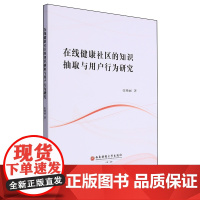 在线健康社区的知识抽取与用户行为研究