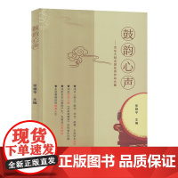 鼓韵心声:京东大鼓全国优秀作品文集