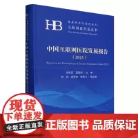 中国互联网医院发展报告.2023