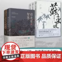 冷成金文史经典套装:有一种境界叫苏东坡+读史有智慧(《人民日报》作者、人大教授冷成金一生读史精华!)