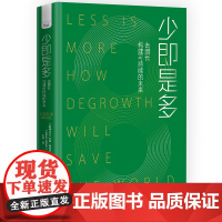 少即是多:去增长构建可持续的未来