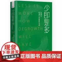 少即是多:去增长构建可持续的未来