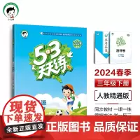 53天天练 小学英语 三年级下册 JT 人教精通版 2024春季 含测评卷 参考答案(三年级起点)