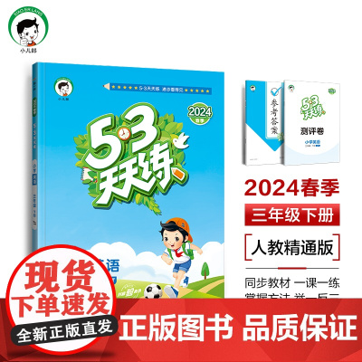53天天练 小学英语 三年级下册 JT 人教精通版 2024春季 含测评卷 参考答案(三年级起点)