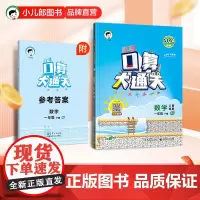 小学口算大通关 数学 一年级下册 RJ 人教版 2024春季 含参考答案