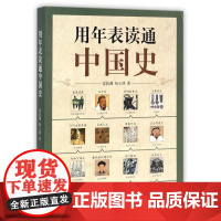 用年表读通中国史中国历史年表中华书局正版用年表读懂中国历史初中高中古代历史辅助教程历史大事件中国历史书籍