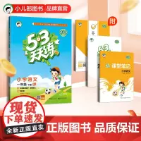 53天天练 小学语文 一年级下册 RJ 人教版 2024春季 含答案全解全析 课堂笔记 赠测评卷