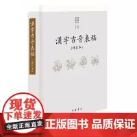 汉字古音表稿增订本 郭锡良著 是以汉字古音手册为基础编写的手册是为广大读者查考古音的工具书 中华书局正版书籍