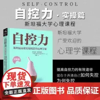 自控力.实操篇(精装)帮你重新定义“我要做”“我不要”“我想要”的事情,从而创造出你意想不到的改变。