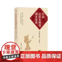 [自营]中国皮影木偶戏剧本集成 9·华北东北卷·五锋会 上海大学出版社