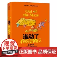 谁动了我的奶酪2 走出迷宫 应对黑天鹅事件的破局之法 每一个人一生都要学会的应变智慧 奶酪之父斯宾塞 中信出版社正版