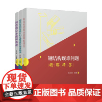 建工社库房]钢结构设计三部曲 钢结构强制性条文和关键性条文精讲精读 钢结构设计精讲精读 钢结构疑难问题精解精答 陈文渊