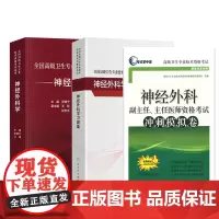全3册 全国 卫生专业技术资格考试指导 神经外科学 配增值+神经外科学习题集+神经外科副主任 主任医师资格考试冲刺模拟卷