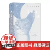 莫斯科小猫 俄罗斯大书奖 猫生回忆录 写尽人世百态犀利讽刺趣味哲思 俄罗斯文学外国小说 后浪出版