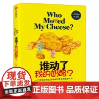 谁动了我的奶酪 精装原版 斯宾塞约翰逊著 人生哲思录成功学哲学青春励志自我实现 正版书籍 中信出版社