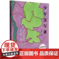 寓言里的哲理(芝麻开门)/少年读写课