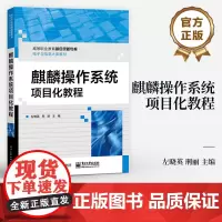 店 麒麟操作系统项目化教程 左晓英 刑丽 主 编 电子工业出版社 高等职业教育新目录新专标 电子与信息大类教材