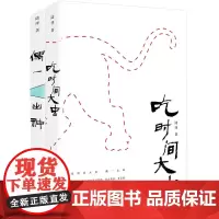 吃时间大虫·偶一出神(全二册)