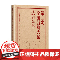 第三次全国劳动大会史料汇编 中国工运历史研究出版中心, 全总工会理论和劳动关系智库基地(文献资料中心)编 中国工人出版社