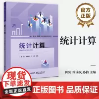 店 统计计算 高校信息与计算科学 数据计算及应用 统计学等相关专业统计计算课程的教材 研究统计计算方法等人员参考书籍