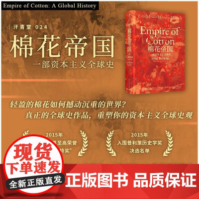 棉花帝国 汗青堂丛书024 十五届文津奖获奖图书 哈佛历史教授工业现代资本主义发展史经济史通史书籍 后浪出版