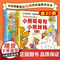 正版童书小熊哥哥和小熊妹妹第一辑第二辑全套20册家庭教育育儿解决家庭焦虑故事绘本3-4-6岁儿童益智启蒙亲子共读成长读物