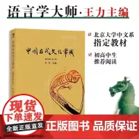 中国古代文化常识彩色插图修订第4版 王力主编 国学传统诗词鉴赏经典书籍简明普及读物 ⽂科⽣考研考公必书目 后浪