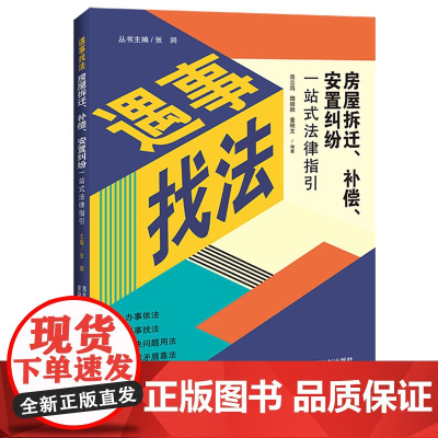 房屋拆迁、补偿、安置纠纷一站式法律指引(遇事找法)