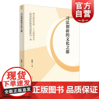 司法创新的文化之源 研究阐释党的二十大精神丛书 秦策 著上海人民出版社