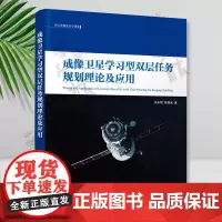 成像卫星学习型双层任务规划理论及应用 清华大学出版社 何永明、陈英武 卫星图像-研究