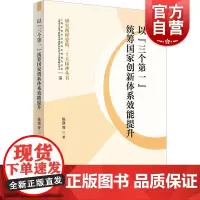 以“三个第一”统筹国家创新体系效能提升 陈强 等著上海人民出版社
