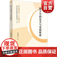 数字空间安全与发展探索 王宝珠 等著上海人民出版社