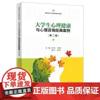 大学生心理健康与心理咨询经典案例