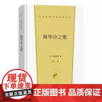 海华沙之歌 汉译世界文学名著丛书 第4辑 诗歌类 [美]朗费罗 著 王科一 译 商务印书馆