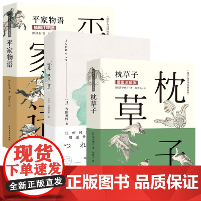 [3册]枕草子+徒然草+平家物语 周作人日译经典系列书籍