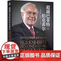 [正版]超越巴菲特的伯克希尔(股神企业帝国的过去与未来) 劳伦斯·A.坎宁安 机械工业出版社 9787111739