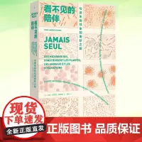 看不见的陪伴 与微生物共生的奇妙之旅 马克-安德烈·瑟罗斯 微生物如何塑造植物动物和文明 进入被忽略的微生物世界