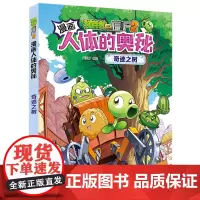 [正版]奇迹之树/植物大战僵尸2漫画人体的奥秘 笑江南 中国少年儿童出版社 9787514883435