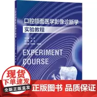 口腔颌面医学影像诊断学实验教程 游梦 编 口腔科学生活 正版图书籍 人民卫生出版社