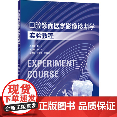 口腔颌面医学影像诊断学实验教程 游梦 编 口腔科学生活 正版图书籍 人民卫生出版社