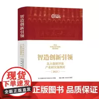 [颉腾店]智造创新引领:北大创新评论产业研究案例库(2023)科技创新 前沿科技 智能制造 企业案例